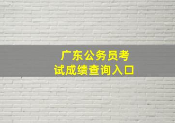 广东公务员考试成绩查询入口