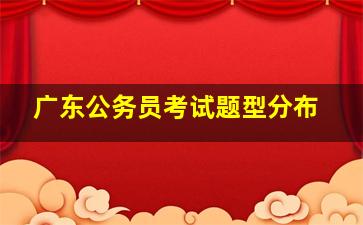 广东公务员考试题型分布