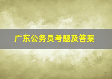 广东公务员考题及答案