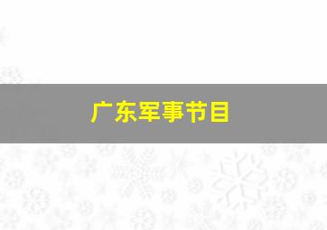 广东军事节目