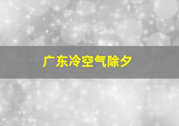 广东冷空气除夕