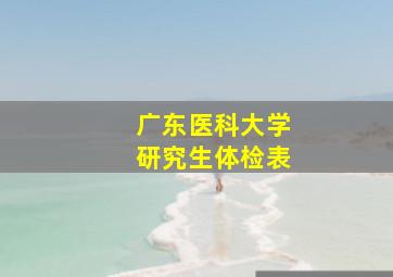 广东医科大学研究生体检表