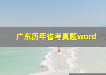 广东历年省考真题word