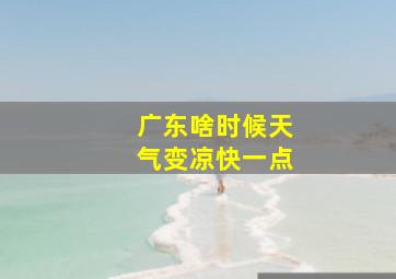 广东啥时候天气变凉快一点