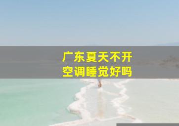 广东夏天不开空调睡觉好吗