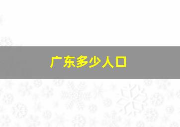 广东多少人口