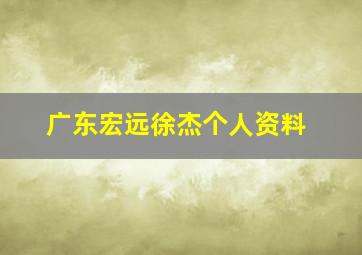 广东宏远徐杰个人资料