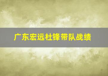 广东宏远杜锋带队战绩