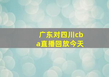 广东对四川cba直播回放今天