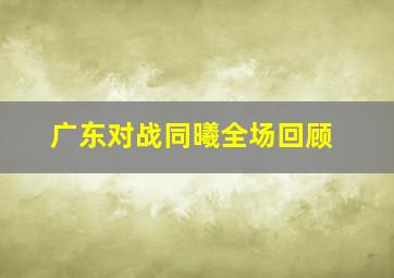 广东对战同曦全场回顾