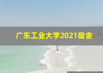 广东工业大学2021宿舍