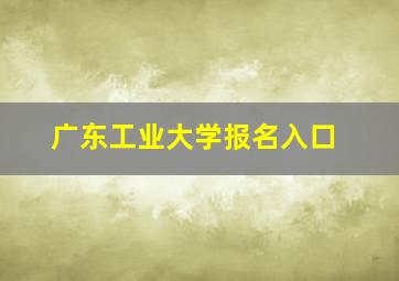 广东工业大学报名入口