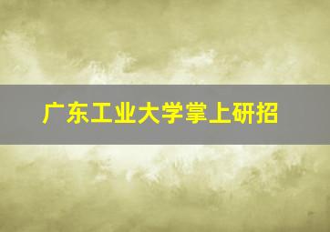 广东工业大学掌上研招