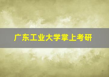 广东工业大学掌上考研