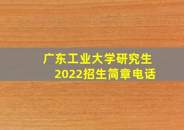 广东工业大学研究生2022招生简章电话