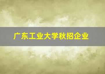 广东工业大学秋招企业