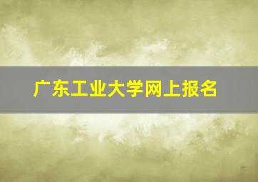 广东工业大学网上报名