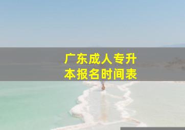 广东成人专升本报名时间表