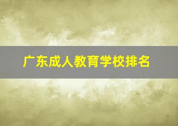 广东成人教育学校排名