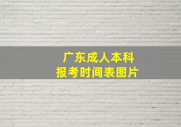 广东成人本科报考时间表图片