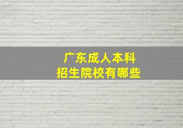 广东成人本科招生院校有哪些