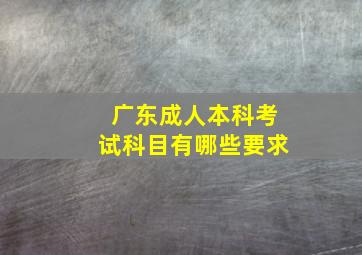 广东成人本科考试科目有哪些要求