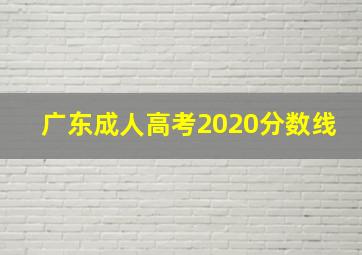 广东成人高考2020分数线