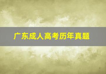 广东成人高考历年真题