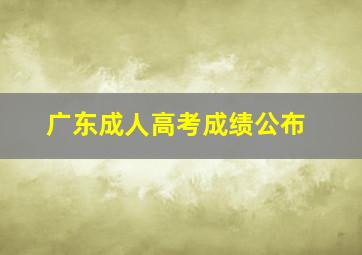 广东成人高考成绩公布