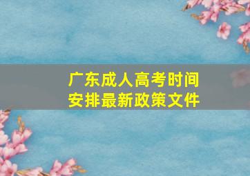 广东成人高考时间安排最新政策文件