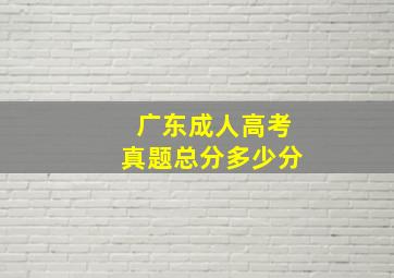 广东成人高考真题总分多少分