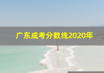 广东成考分数线2020年