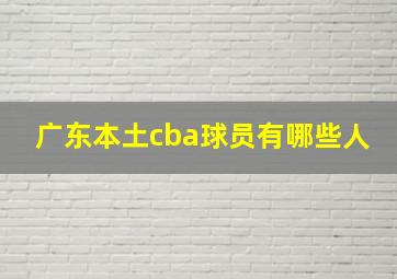 广东本土cba球员有哪些人