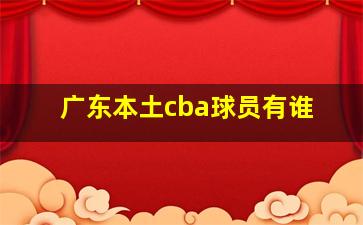 广东本土cba球员有谁