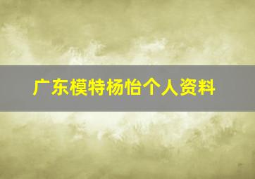 广东模特杨怡个人资料