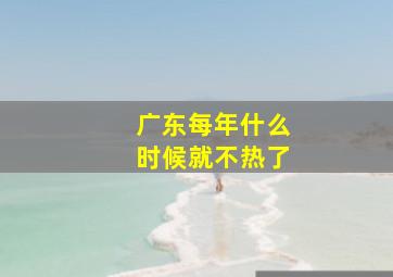 广东每年什么时候就不热了