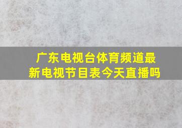 广东电视台体育频道最新电视节目表今天直播吗