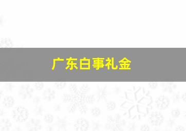 广东白事礼金