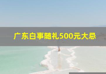 广东白事随礼500元大忌