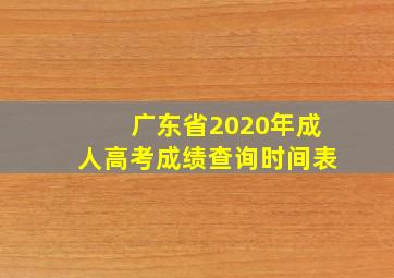 广东省2020年成人高考成绩查询时间表