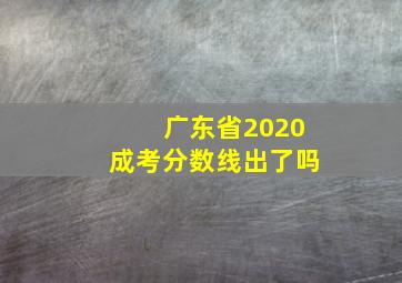 广东省2020成考分数线出了吗