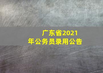 广东省2021年公务员录用公告