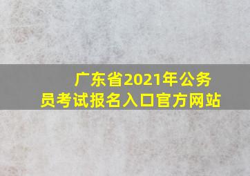 广东省2021年公务员考试报名入口官方网站