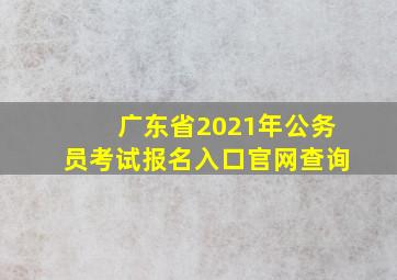 广东省2021年公务员考试报名入口官网查询