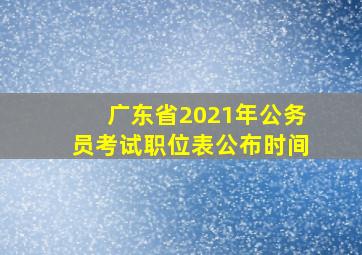 广东省2021年公务员考试职位表公布时间