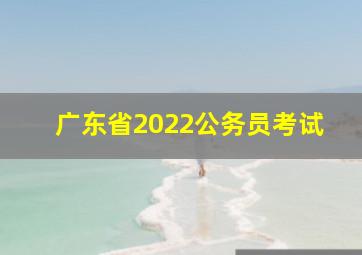 广东省2022公务员考试