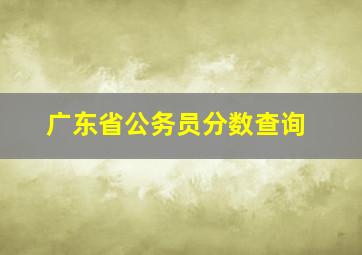 广东省公务员分数查询