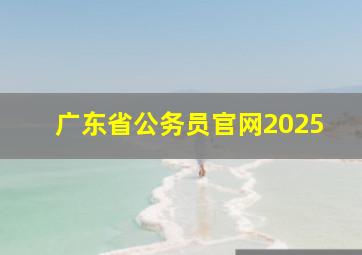 广东省公务员官网2025