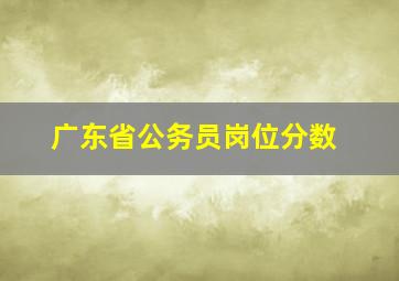 广东省公务员岗位分数