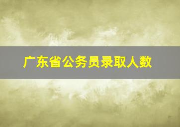 广东省公务员录取人数